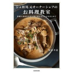シェ松尾元オーナーシェフのお料理教室―普通の食材をお店の味に変えるレシピをまとめて [単行本]