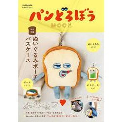 パンどろぼう MOOK【特別付録】ぬいぐるみポーチパスケース(角川SSCムック) [ムックその他]