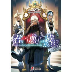 君はこの「悪"ボク"」をどう裁くのだろうか?(電撃文庫) [文庫]