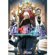 君はこの「悪"ボク"」をどう裁くのだろうか?(電撃文庫) [文庫]