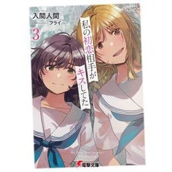 私の初恋相手がキスしてた〈3〉(電撃文庫) [文庫]