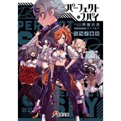 パーフェクト・スパイ(電撃文庫) [文庫]