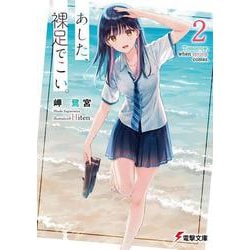 あした、裸足でこい。〈2〉(電撃文庫) [文庫]