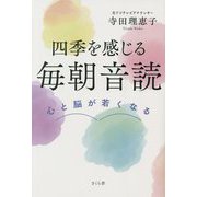 四季を感じる毎朝音読―心と脳が若くなる [単行本]