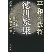 平和の武将徳川家康―二五〇年の泰平の世をつくった知略の将軍 [単行本]