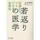 若返りの医学―何歳からでもできる長寿法 [単行本]