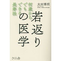 若返りの医学―何歳からでもできる長寿法 [単行本]