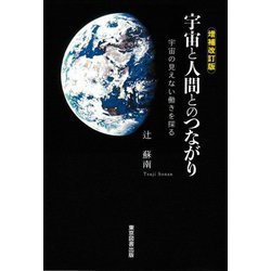 宇宙と人間とのつながり―宇宙の見えない働きを探る 増補改訂版 [単行本]