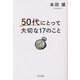 50代にとって大切な17のこと [単行本]