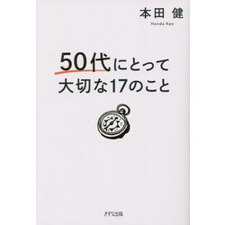 ヨドバシ.com - 50代にとって大切な17のこと [単行本] 通販【全品無料