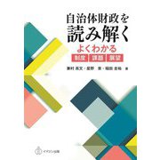 自治体財政を読み解く―よくわかる制度・課題・展望 [単行本]