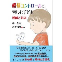 感情コントロールに苦しむ子ども―理解と対応 [単行本]