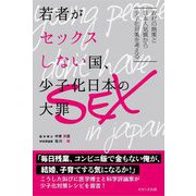 若者がセックスしない国、少子化日本の大罪 [単行本]