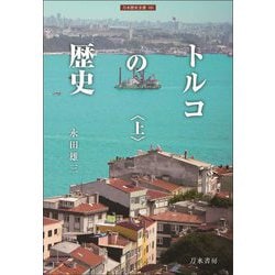 トルコの歴史〈上〉(刀水歴史全書) [全集叢書]