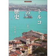 トルコの歴史〈上〉(刀水歴史全書) [全集叢書]