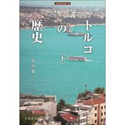 トルコの歴史〈下〉(刀水歴史全書) [全集叢書]