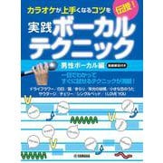 カラオケが上手くなるコツを伝授！実践ボーカルテクニック　～男性ボーカル編・動画解説付き～ [単行本]
