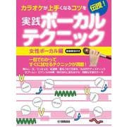 カラオケが上手くなるコツを伝授！実践ボーカルテクニック　～女性ボーカル編・動画解説付き～ [単行本]