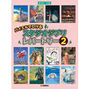 ピアノソロ バイエルでひける スタジオジブリ・レパートリー2 [単行本]