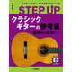 STEP UP　クラシックギターの参考書 ～基礎から応用へ～ [単行本]