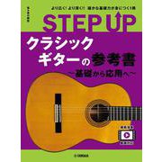 STEP UP　クラシックギターの参考書 ～基礎から応用へ～ [単行本]