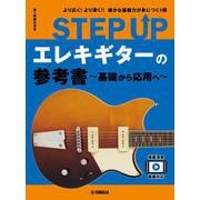 STEP UP　エレキギターの参考書　～基礎から応用へ～ [単行本]