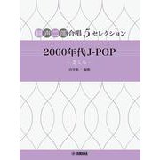 同声二部合唱 ５セレクション 2000 年代 J-POP ～ さくら ～ [単行本]