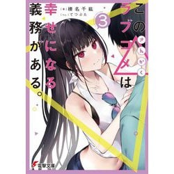この△(さんかく)ラブコメは幸せになる義務がある。〈3〉(電撃文庫) [文庫]