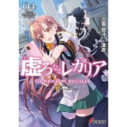 虚ろなるレガリア〈4〉(電撃文庫) [文庫]