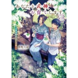 あなたと式神、お育てします。〈第2集〉京都西陣かんざし六花(メディアワークス文庫) [文庫]