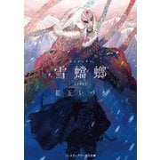 雪蟷螂 完全版(メディアワークス文庫) [文庫]
