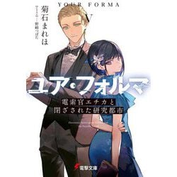 ユア・フォルマ〈5〉電索官エチカと閉ざされた研究都市(電撃文庫) [文庫]