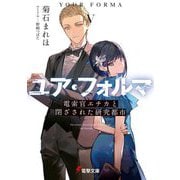 ユア・フォルマ〈5〉電索官エチカと閉ざされた研究都市(電撃文庫) [文庫]