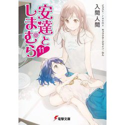 安達としまむら〈11〉(電撃文庫) [文庫]