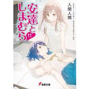 安達としまむら〈11〉(電撃文庫) [文庫]