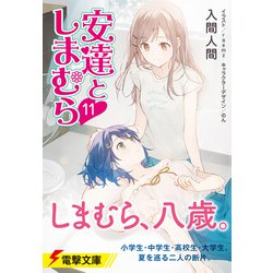 ヨドバシ.com - 安達としまむら〈11〉(電撃文庫) [文庫] 通販【全品 