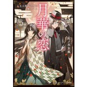 月華の恋―乙女は孤高の月に愛される(メディアワークス文庫) [文庫]