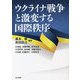 ウクライナ戦争と激変する国際秩序 [単行本]