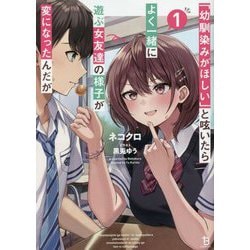 「幼馴染みがほしい」と呟いたらよく一緒に遊ぶ女友達の様子が変になったんだが〈1〉(ブレイブ文庫) [文庫]