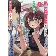 「幼馴染みがほしい」と呟いたらよく一緒に遊ぶ女友達の様子が変になったんだが〈1〉(ブレイブ文庫) [文庫]