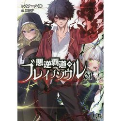 悪逆覇道のブレイブソウル〈1〉(ブレイブ文庫) [文庫]