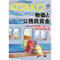 KOKKO〈第49号〉特集 物価と公務員賃金 [単行本]