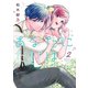 あなたにだけは2(Colorful! コミックス) [コミック]