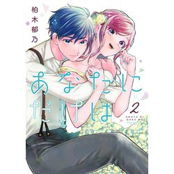あなたにだけは2(Colorful! コミックス) [コミック]