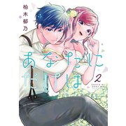 あなたにだけは2(Colorful! コミックス) [コミック]