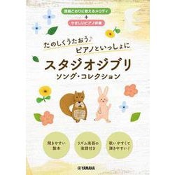 たのしくうたおう♪ ピアノといっしょに スタジオジブリ ソング・コレクション [単行本]