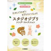 たのしくうたおう♪ ピアノといっしょに スタジオジブリ ソング・コレクション [単行本]
