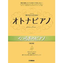 弾ける大人のための オトナピアノ くつろぎのピアノ[改訂版] [単行本]