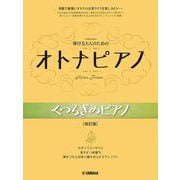 弾ける大人のための オトナピアノ くつろぎのピアノ[改訂版] [単行本]