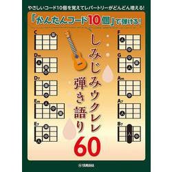 「かんたんコード10個」で弾ける！　しみじみウクレレ弾き語り60 [単行本]